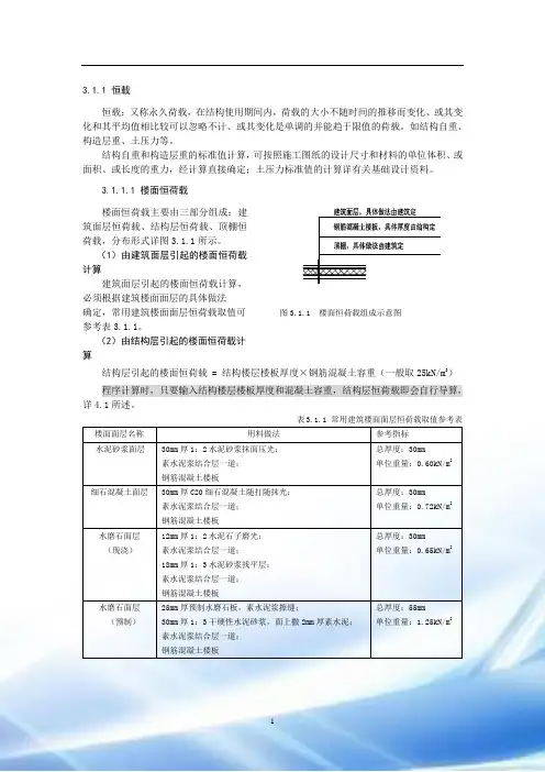 结构设计楼面及屋面恒荷载取值