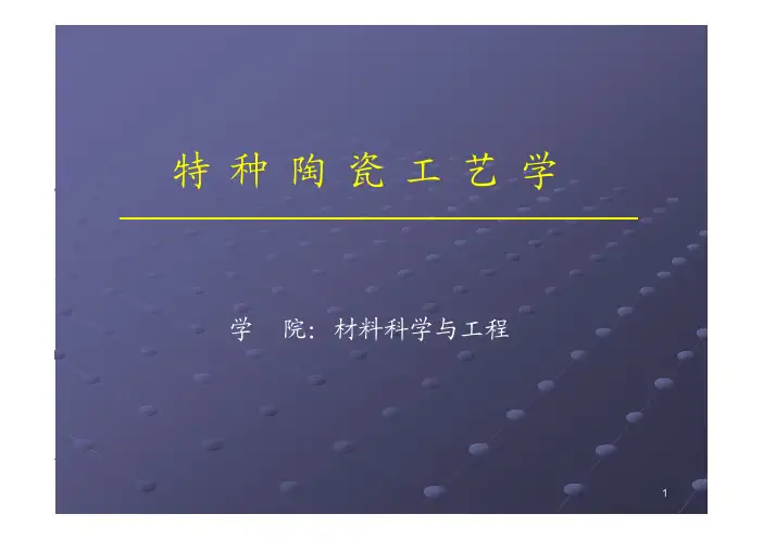 特种陶瓷工艺学 2 - 特种陶瓷工艺学课件
