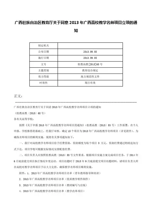 广西壮族自治区教育厅关于同意2013年广西高校教学名师项目立项的通知-桂教高教[2013]68号_1