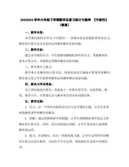 2023-2024学年六年级下学期数学总复习统计与概率《可能性》(教案)