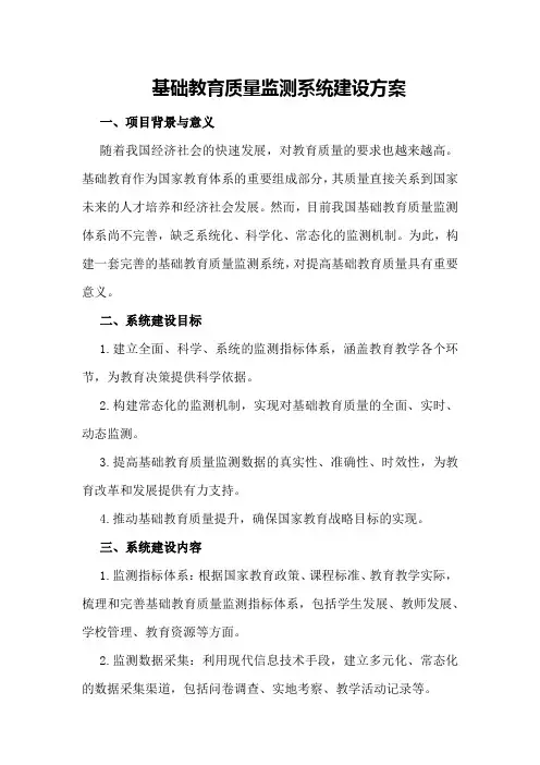 基础教育质量监测系统建设方案