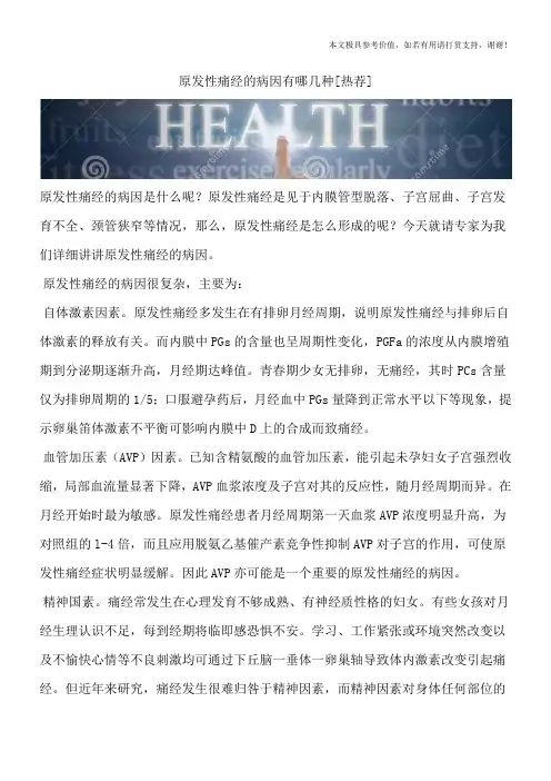 原发性痛经的病因有哪几种[热荐]