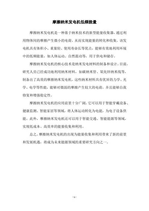 摩擦纳米发电机低频能量