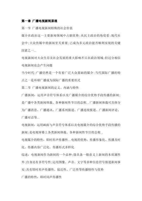 吴信训新编广播电视新闻学笔记