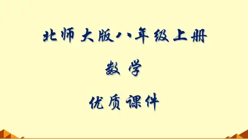 北师大版数学八年级上册全套ppt课件及复习