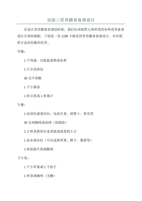 实验三营养膳食食谱设计