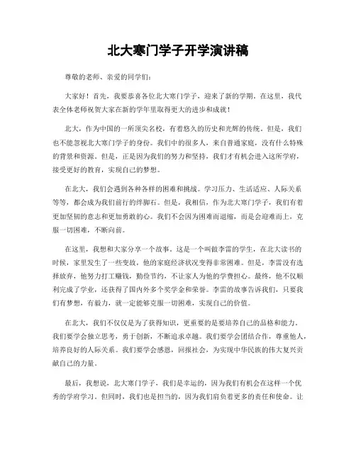 北大寒门学子开学演讲稿