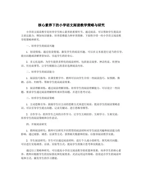 核心素养下的小学语文阅读教学策略与研究