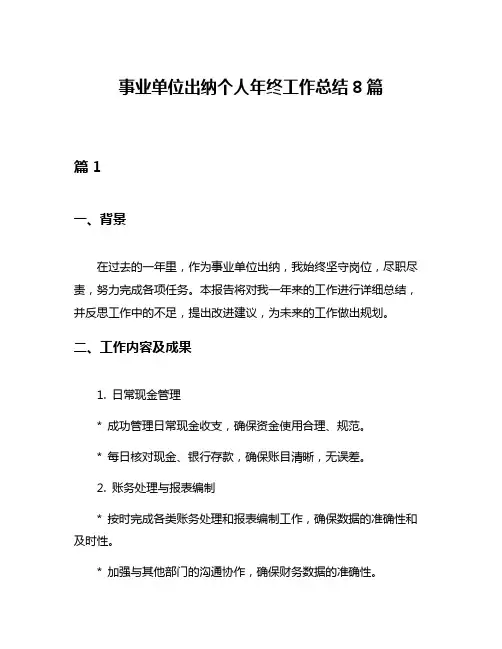 事业单位出纳个人年终工作总结8篇