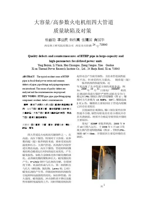 大容量高参数火电机组四大管道质量缺陷及对策