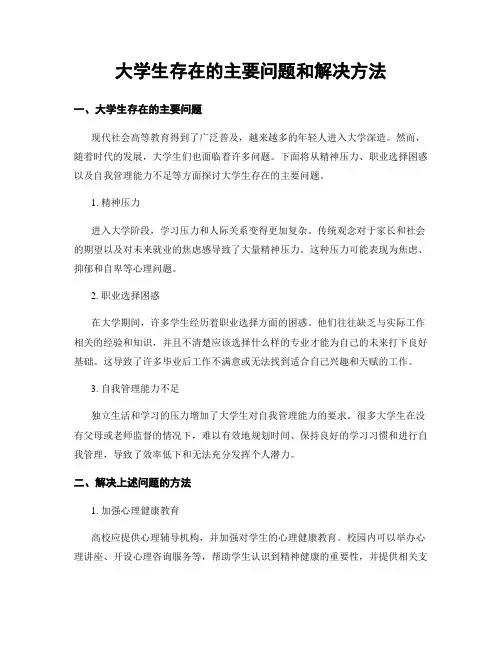 大学生存在的主要问题和解决方法