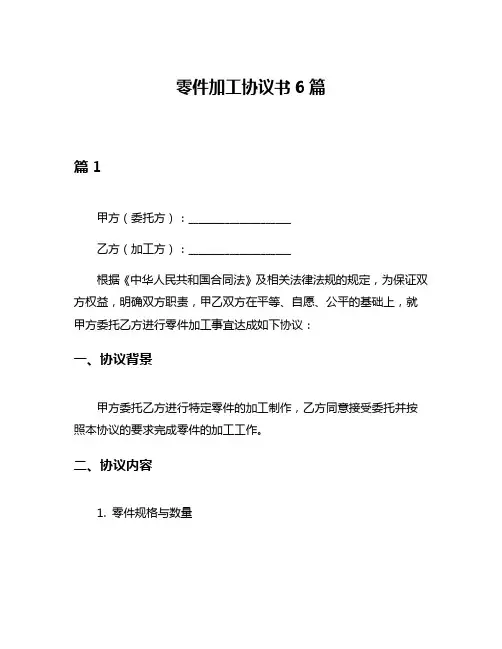 零件加工协议书6篇
