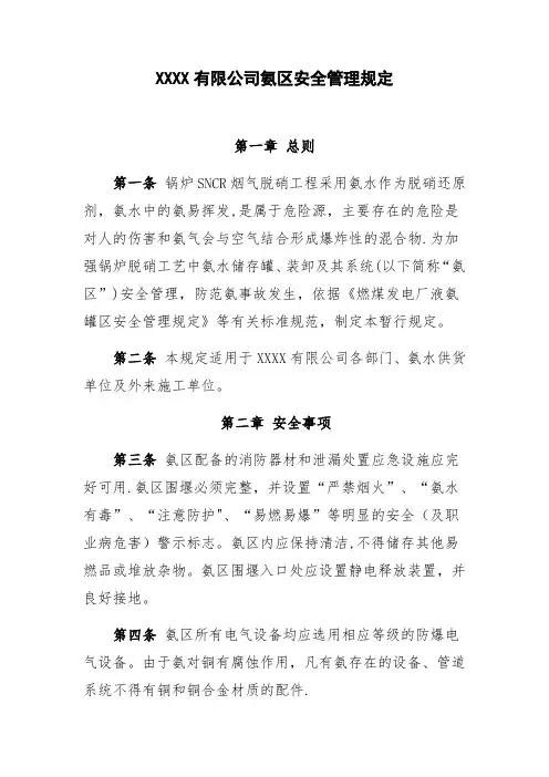 XXXX有限公司氨区安全管理规定