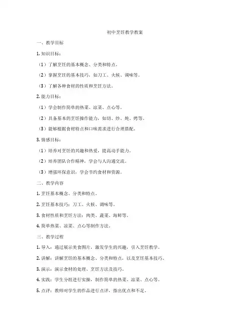 初中烹饪教学教案
