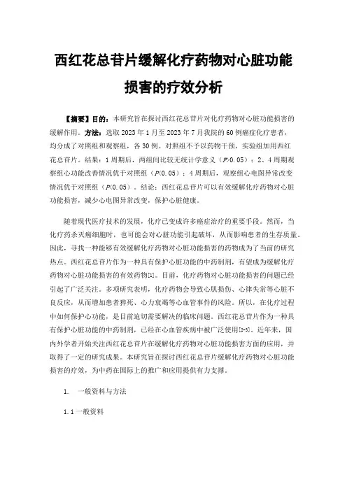 西红花总苷片缓解化疗药物对心脏功能损害的疗效分析