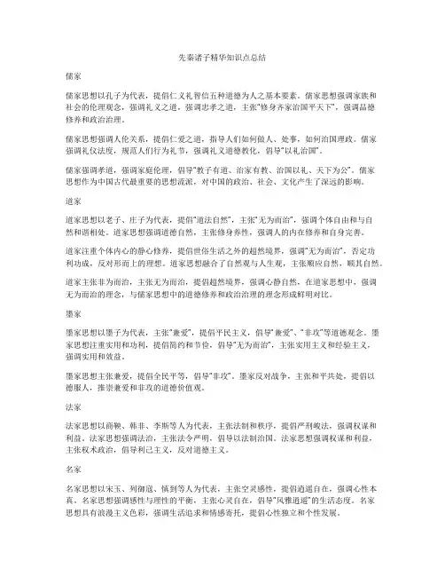先秦诸子精华知识点总结