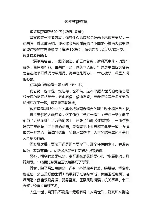 读红楼梦有感600字（精选10篇）