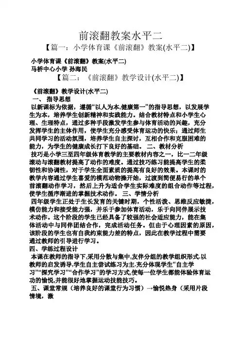 前滚翻教案水平二