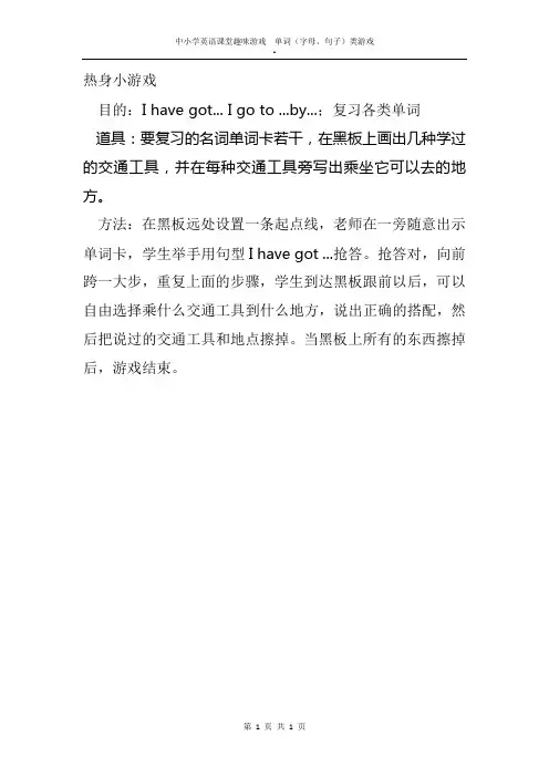 中小学英语课堂趣味游戏  单词(字母、句子)类游戏————热身小游戏