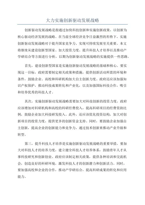 大力实施创新驱动发展战略