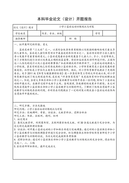 小学小篮球运动训练现状与对策开题报告
