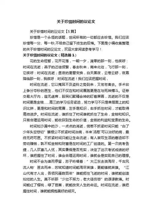 关于珍惜时间的议论文【5篇】