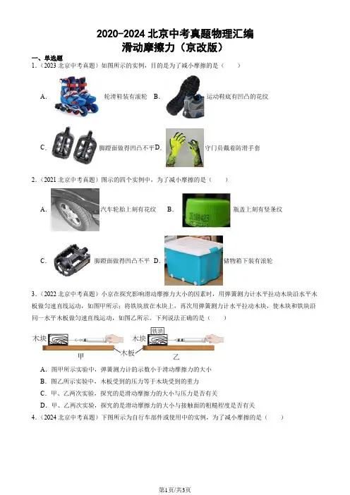 2020-2024北京中考真题物理汇编：滑动摩擦力(京改版)