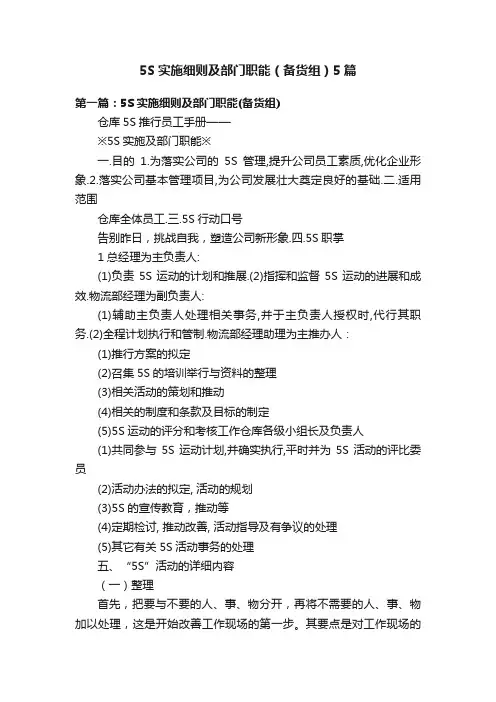 5S实施细则及部门职能（备货组）5篇