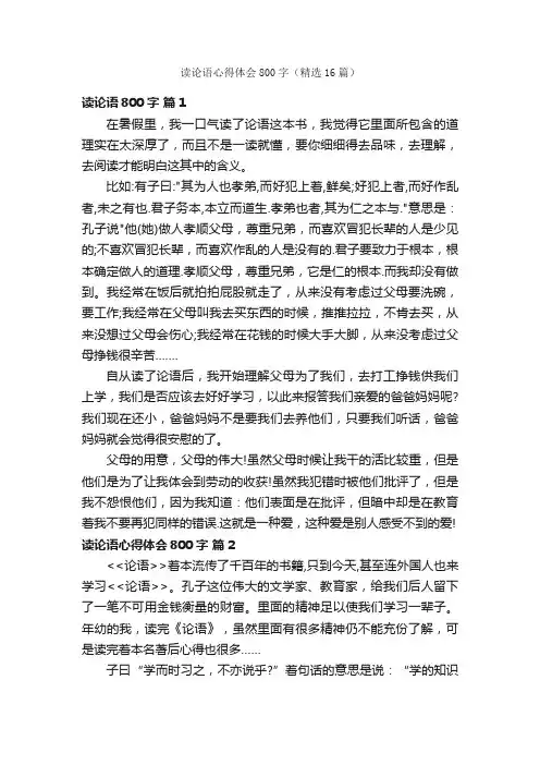 读论语心得体会800字（精选16篇）