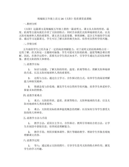 统编版五年级上语文16《太阳》优质课堂说课稿