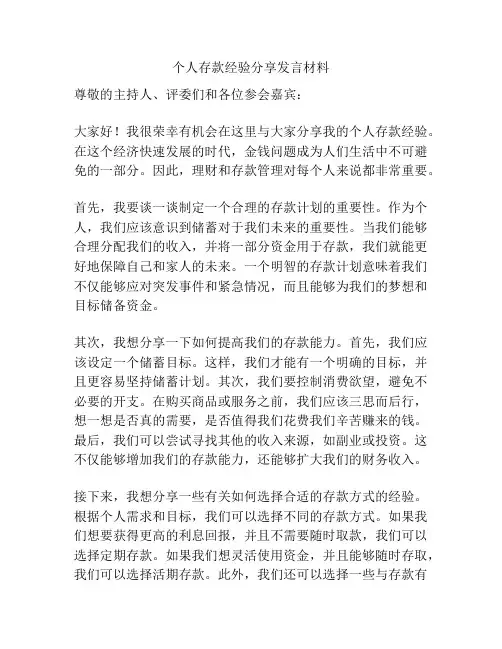 个人存款经验分享发言材料