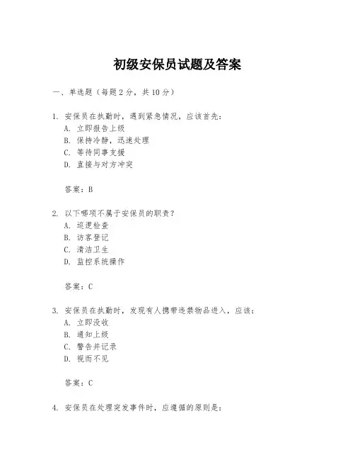 初级安保员试题及答案