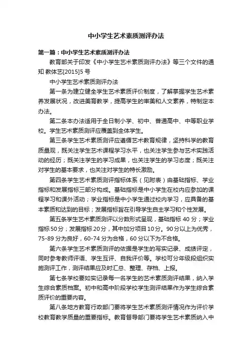 中小学生艺术素质测评办法