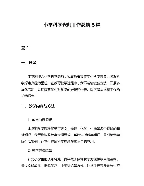 小学科学老师工作总结5篇