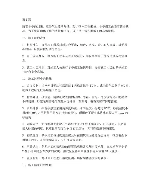 砌体工程的冬季施工措施(3篇)