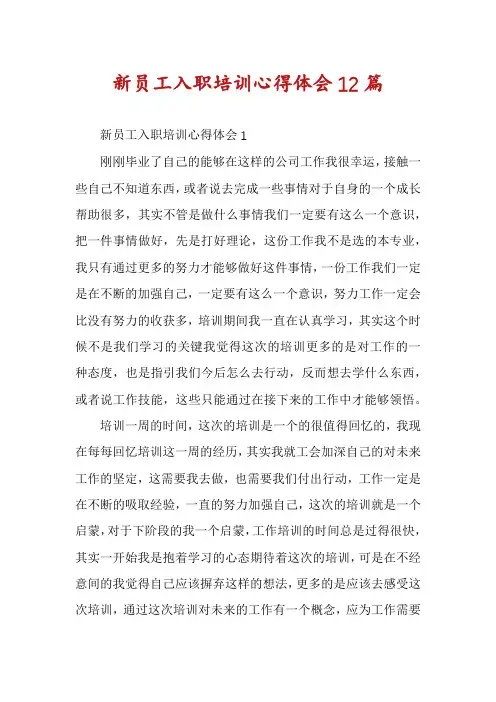 新员工入职培训心得体会12篇