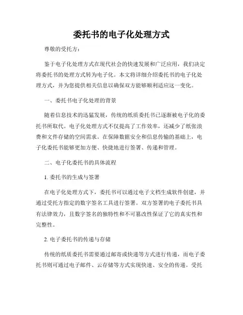委托书的电子化处理方式