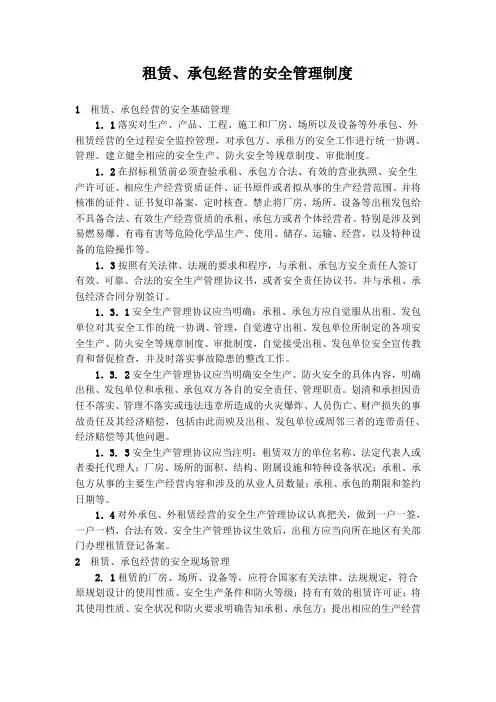 租赁承包经营的安全管理制度
