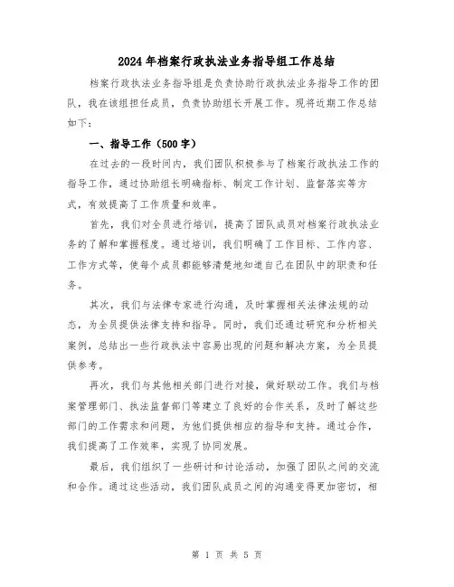 2024年档案行政执法业务指导组工作总结(二篇)