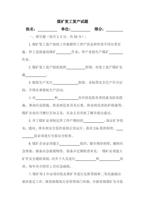 煤矿复工复产试题