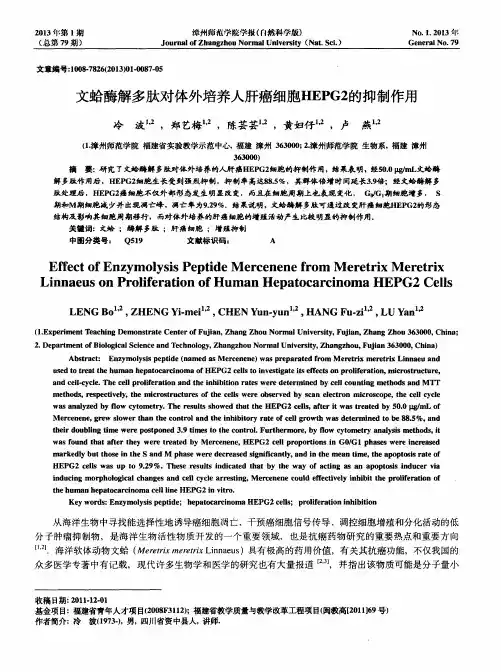 文蛤酶解多肽对体外培养人肝癌细胞HEPG2的抑制作用