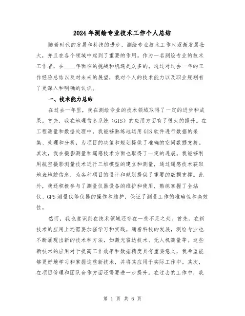 2024年测绘专业技术工作个人总结(2篇)