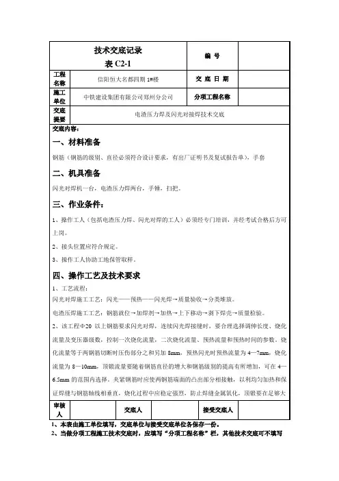 电渣压力焊及闪光对接焊技术交底