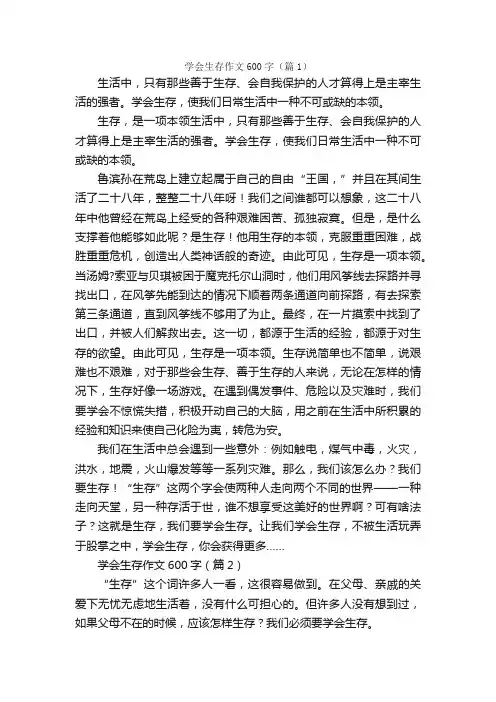 学会生存作文600字4篇