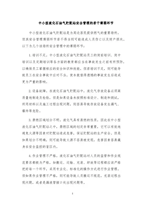 中小型液化石油气贮配站安全管理的若干薄弱环节