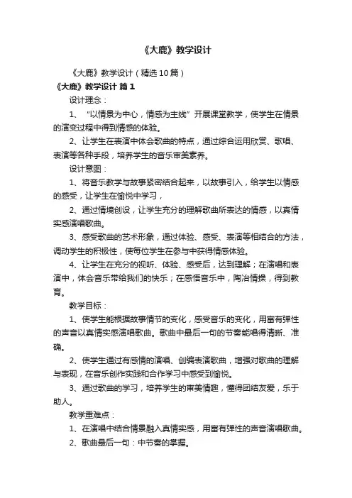 《大鹿》教学设计（精选10篇）