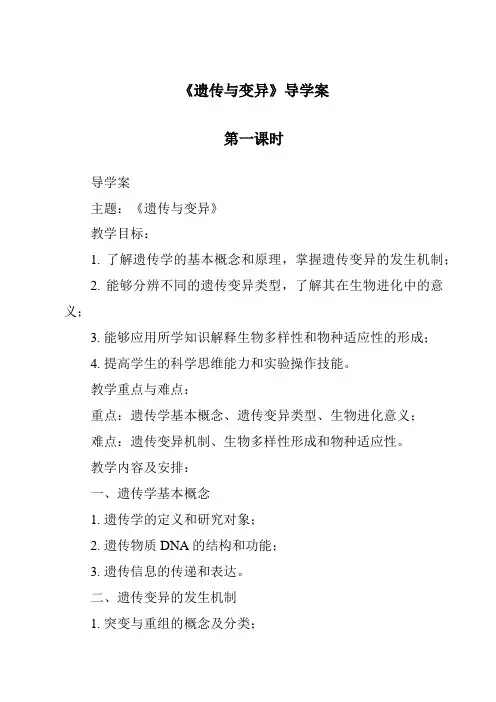 《遗传与变异》导学案-2023-2024学年科学人教版2001