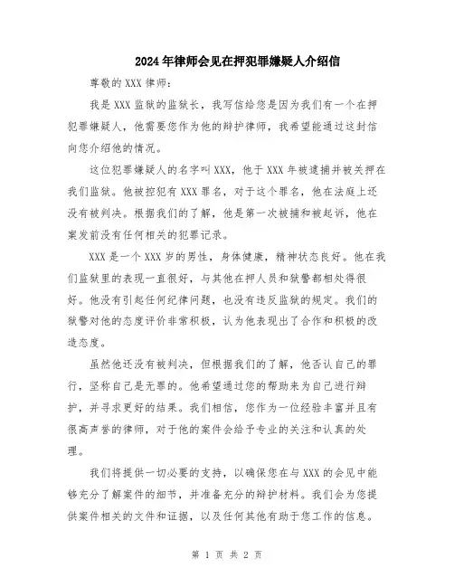 2024年律师会见在押犯罪嫌疑人介绍信
