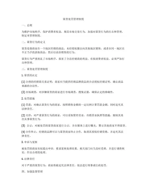 窜货处罚管理制度