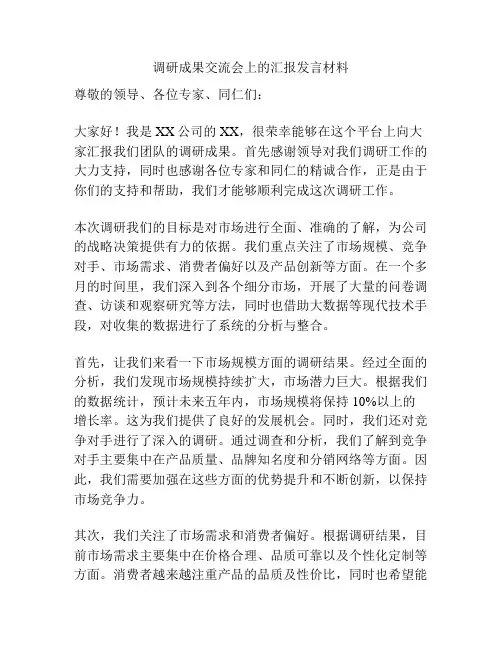 调研成果交流会上的汇报发言材料